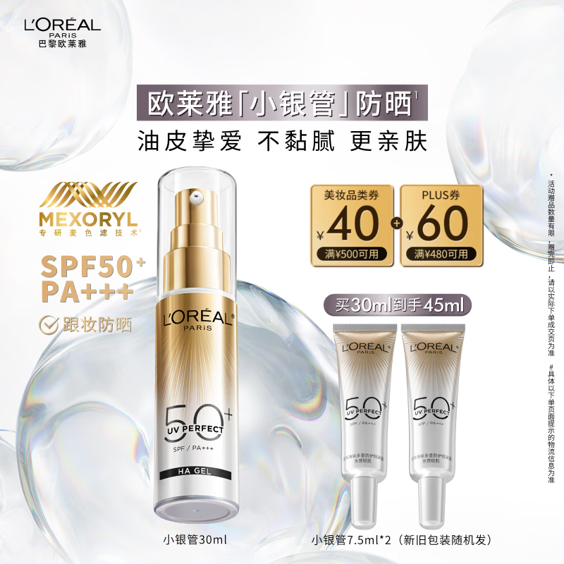 欧莱雅小银管防晒霜30ml户外军训高倍防晒隔离霜护肤品化妆品生日礼物