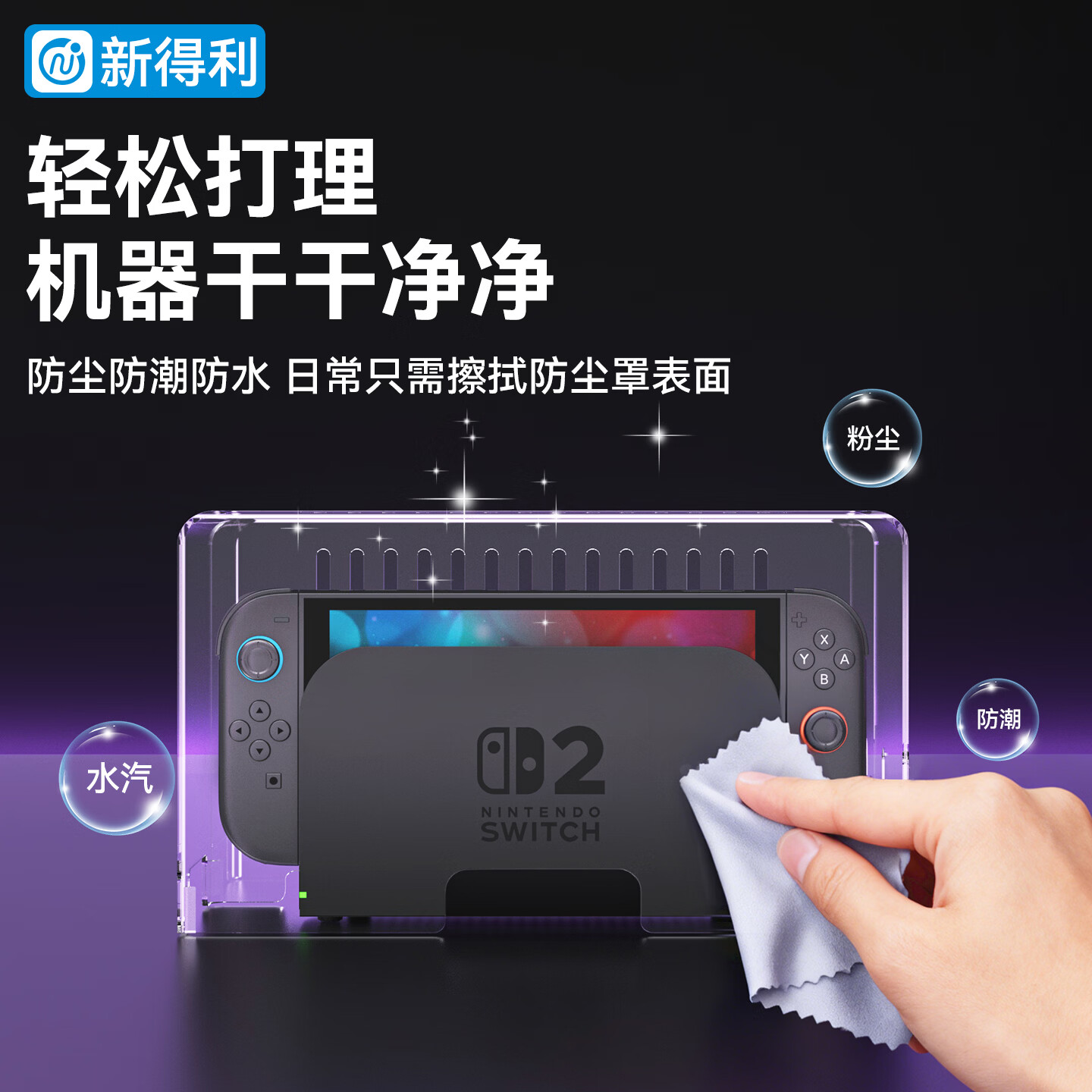 新得利适用Switch2防尘罩任天堂switch主机散热罩透明盖ns2底座收纳盒亚克力保护壳二代游戏机oled配件 【主机散热防尘罩】Switch1/2主机通用