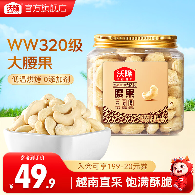 沃隆腰果仁罐装原味不带皮大腰果干货营养零食每日坚果白腰果 【WW320级】140g原味腰果仁