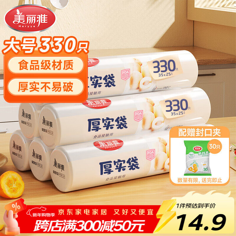 美丽雅 点断式大号保鲜袋食品级分装袋子 塑料袋加厚330只 35*25cm