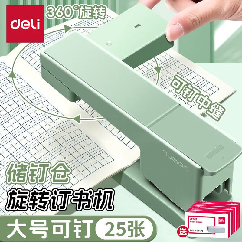 得力可旋转订书机纽赛学生用钉书机办公用多功能省力订书器高颜值360度旋转装订机订中缝便携办公用品 【抹苔绿】送10盒钉+起钉器