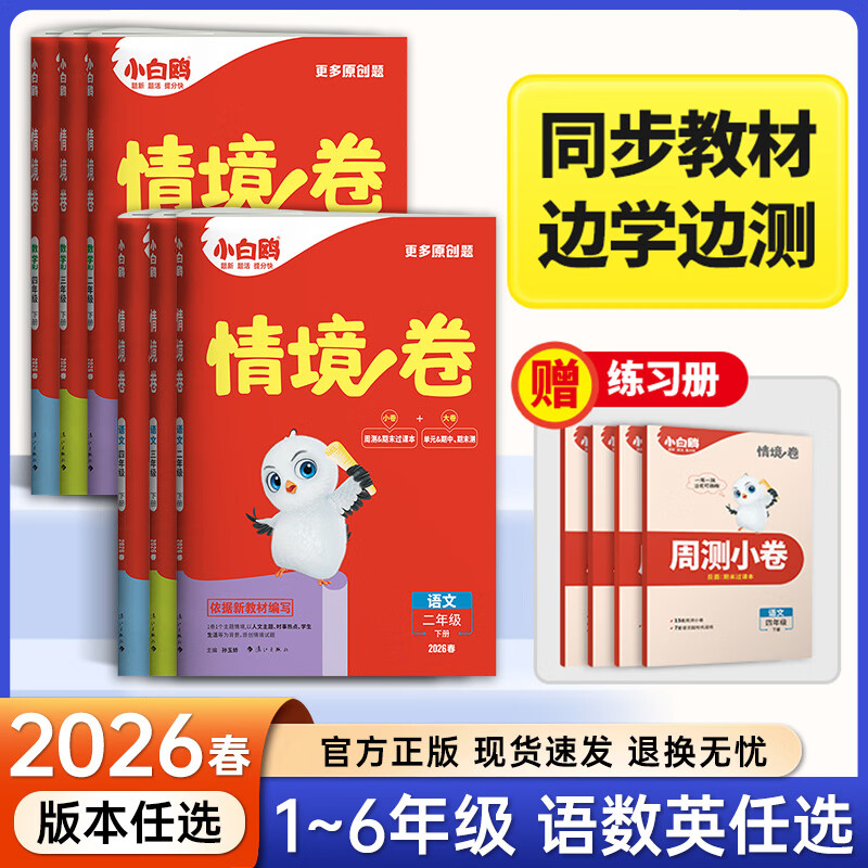 2026春25秋万唯小白鸥情境卷万唯小白鸥情境卷一二三四五六123456年级下册语文数学英语单元同步试卷期末测试卷总复习数学思维 二年级下(26春) 语文人教版