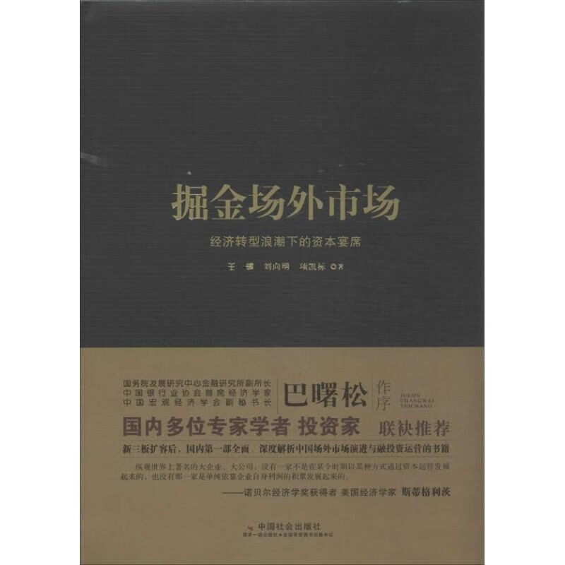 掘金场外市场 王骥 等 经济/智能经济