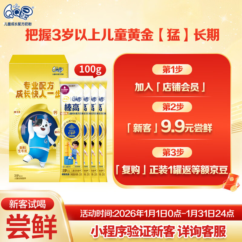伊利QQ星榛高铂金儿童成长奶粉4段3岁+ CBP/DHA/乳铁蛋白/高钙 25g*4