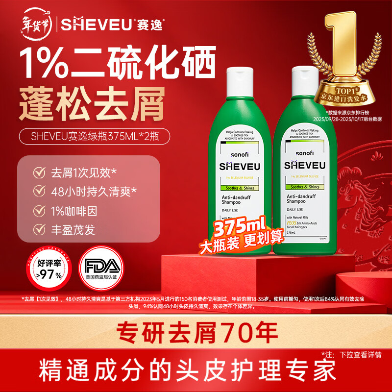 SHEVEU赛逸氨基酸绿瓶洗发水375ml*2二硫化硒去屑舒缓澳洲selsun升级