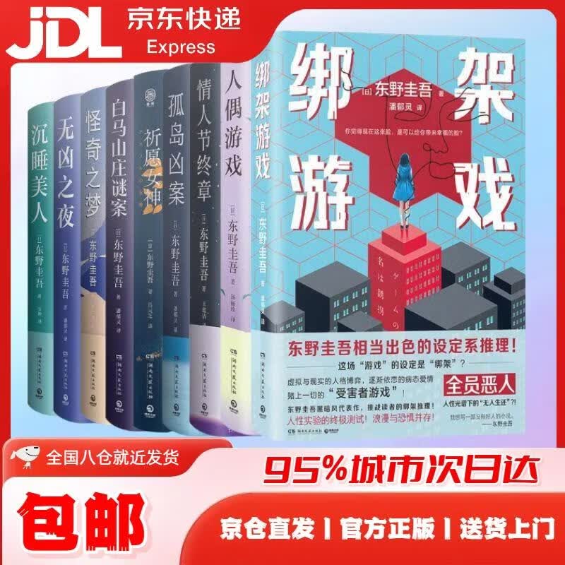 东野圭吾作品9册（祈愿女神+无凶之夜+孤岛凶案+人偶游戏+**游戏+情人节终章等） [日]东野圭吾