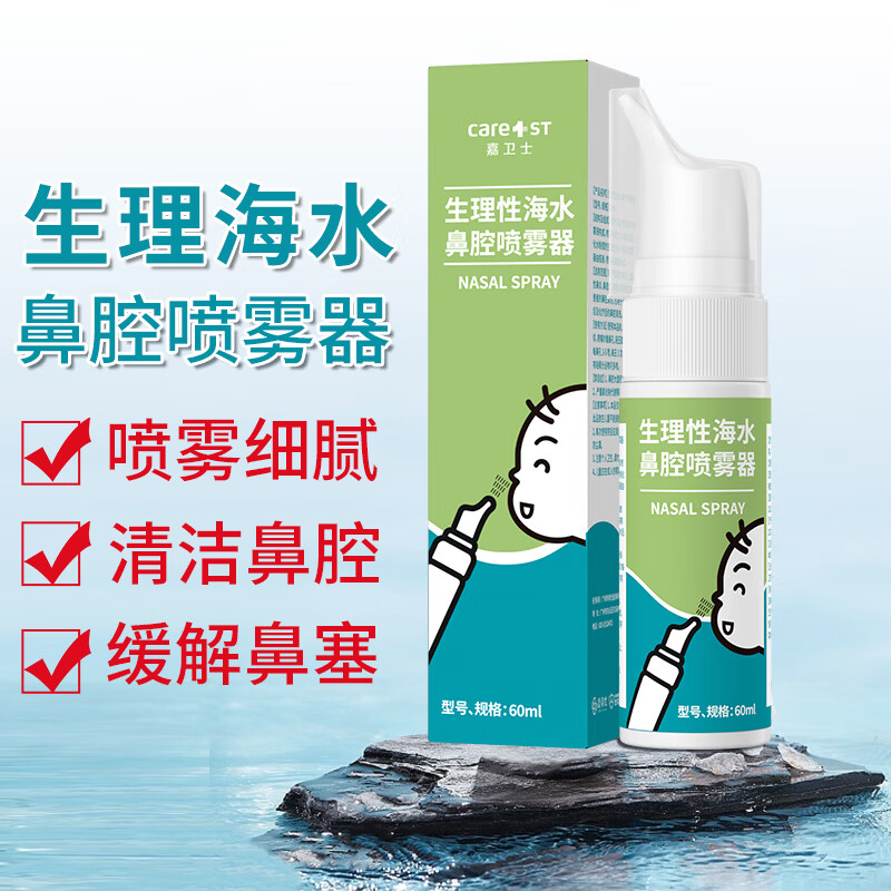 Care1st嘉卫士婴儿生理性盐水鼻腔喷雾鼻塞洗鼻器儿童婴儿专用60ml