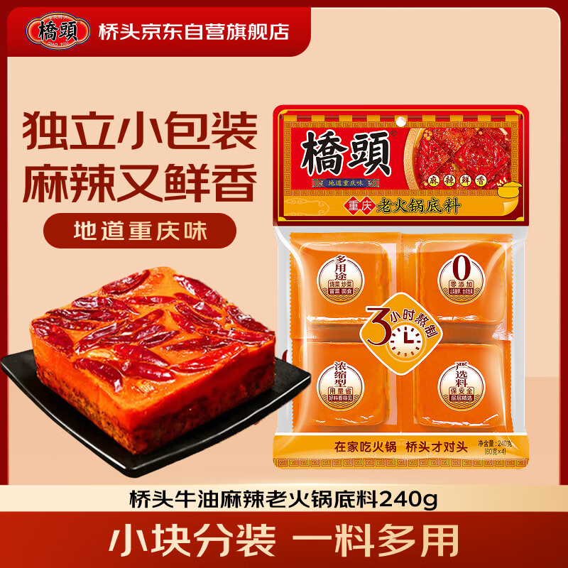 桥头麻辣牛油火锅底料小块240g（60g*4袋）重庆底料麻辣烫调料