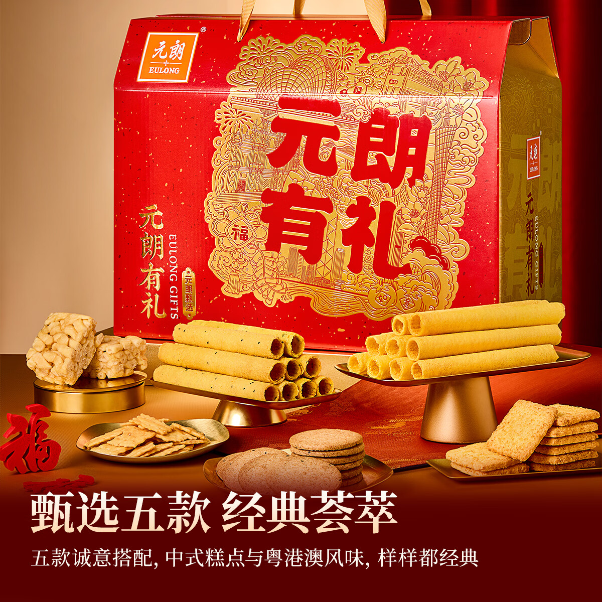 元朗鸡蛋卷饼干新年礼盒 休闲零食糕点大礼包 广东深圳送礼特产老字号 【5盒5味】元朗有礼1060g