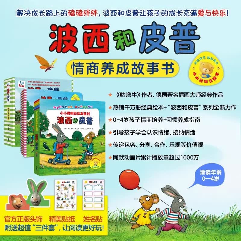 波西和皮普绘本系列全套11册小小聪明豆生日快乐益智游戏书5册0-1-3-6岁宝宝早教启蒙幼儿园阅读儿童睡前情商养成故事图画书 【全21册】波西和皮普绘本+情商养成故事书