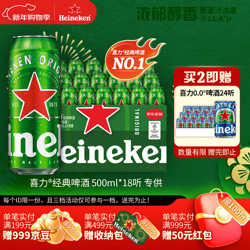 喜力经典500ml*18听整箱装喜力啤酒Heineken喜宴聚餐啤酒年货新年送礼