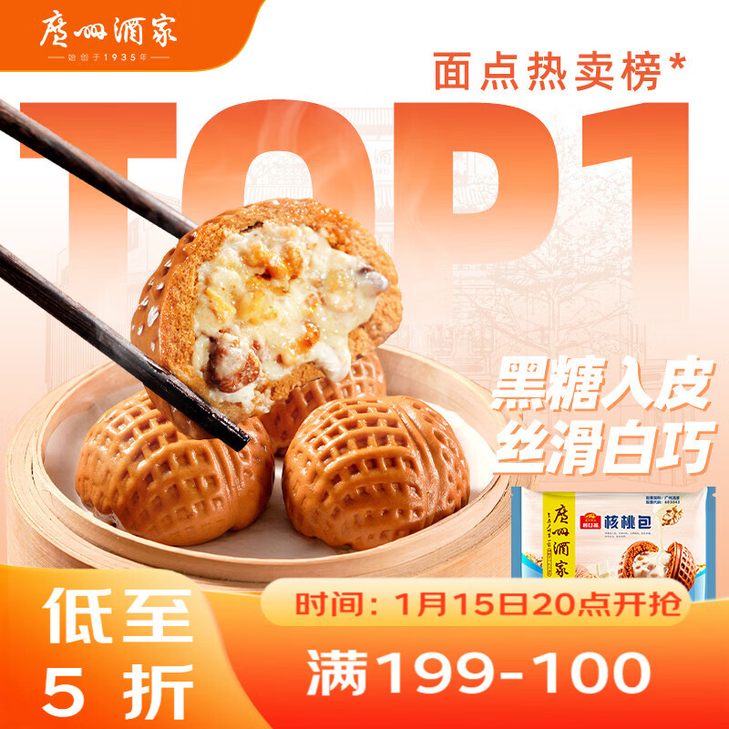 广州酒家 核桃包750g 20个 早餐半成品 广式早茶点心 包子速食 年货送礼