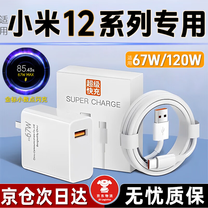 时途【精选百货】适用小米12充电器原xiaomi12pro/X手机闪充电头线金标套装67W/120瓦光速秒充插头加长 【套装】67头+1.5米线