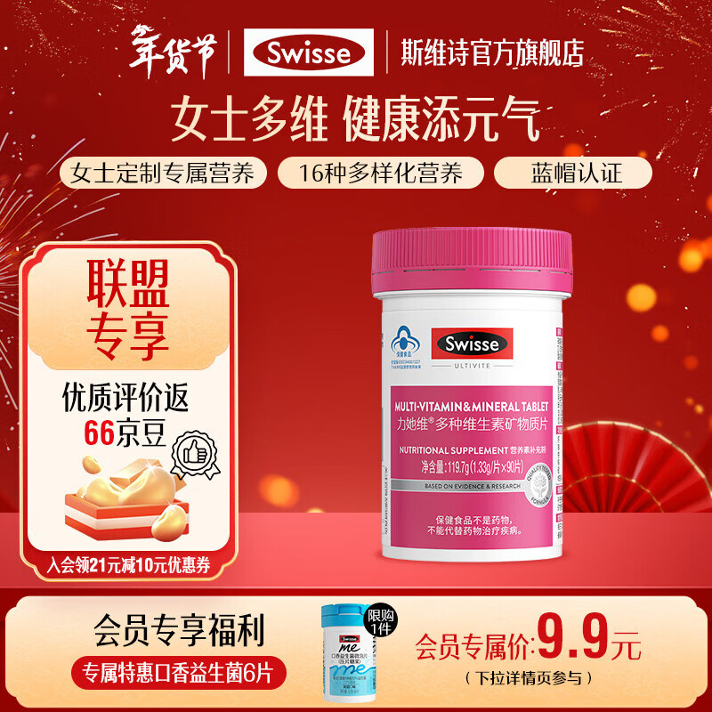 Swisse斯维诗 多种维生素矿物质片 蓝帽认证「联盟专享」 【女士复合维生素】1.33g/片*90片*1瓶