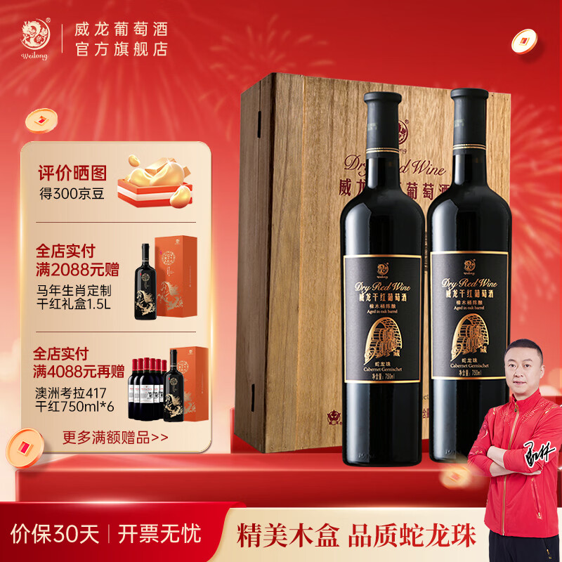 威龍官方店 橡木桶陳釀干紅老藤葡萄酒750ml大肚瓶煙臺紅酒送禮禮品 93老樹蛇龍珠雙支
