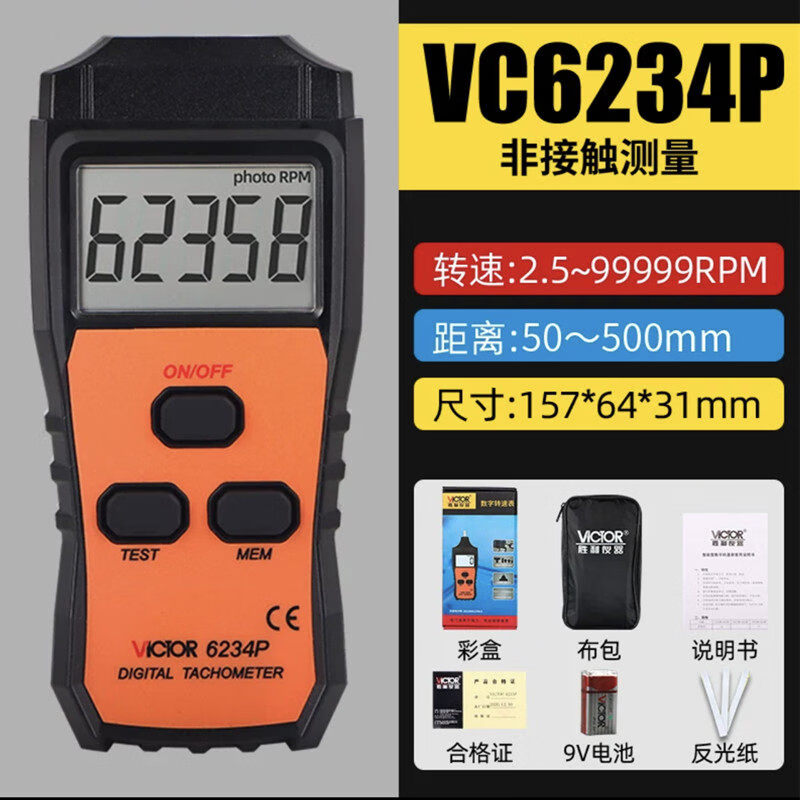 勝利轉(zhuǎn)速表數(shù)顯VC6234/6測速儀高精度激光光電非接觸式轉(zhuǎn)速計 VC6234P(非接觸)