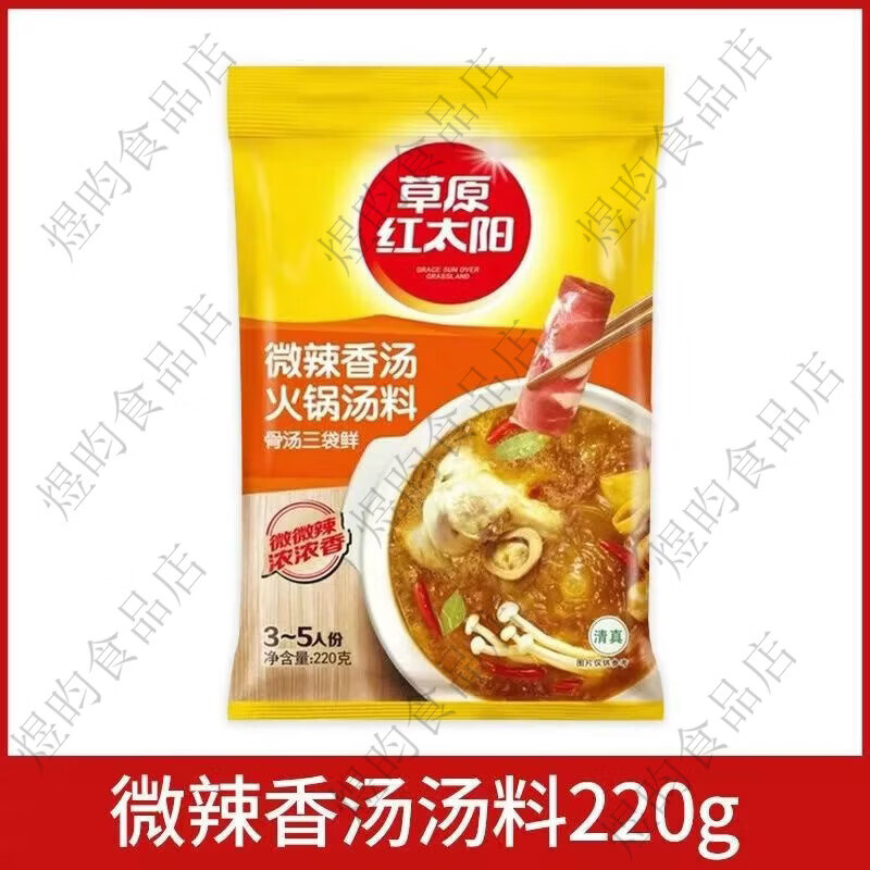 草原红太阳红太阳清汤骨汤火锅底料清真菌骨汤番茄麻辣牛油菌汤老北京火锅料 微辣香汤220g*1袋临期特惠