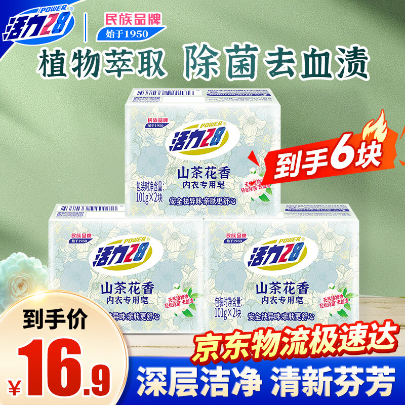 活力28山茶花内衣专用皂101g*6块 贴身衣物适用 洗衣皂耐用温和官方正品