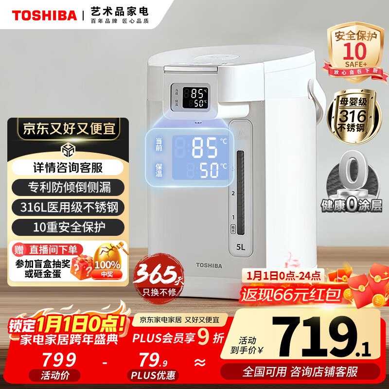 东芝(TOSHIBA)10重安全保护电热水瓶饮水机5升316L母婴级不锈钢电热水壶 恒温 沸腾除氯热水瓶 TP-50DRTC(W)