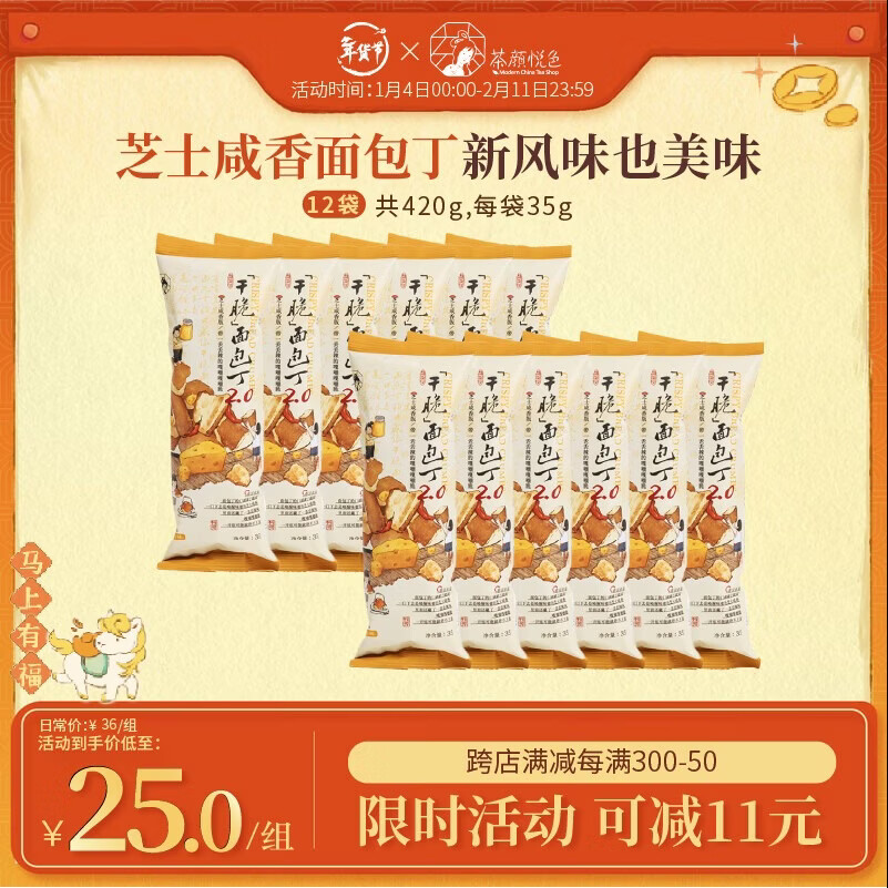 茶颜悦色干脆面包丁2.0 芝士咸香味解馋小零食膨化食品办公室零食35g*12袋