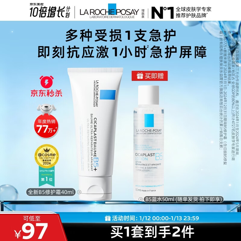 理肤泉受损肌套装B5霜40ml+B5水50ml修护舒缓保湿面霜护肤品新年礼物