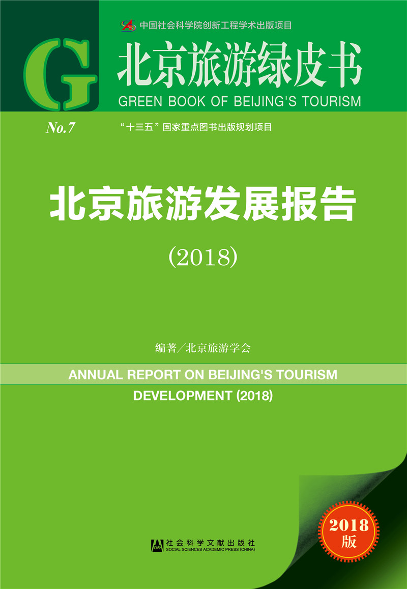北京旅游绿皮书：北京旅游发展报告（2018）