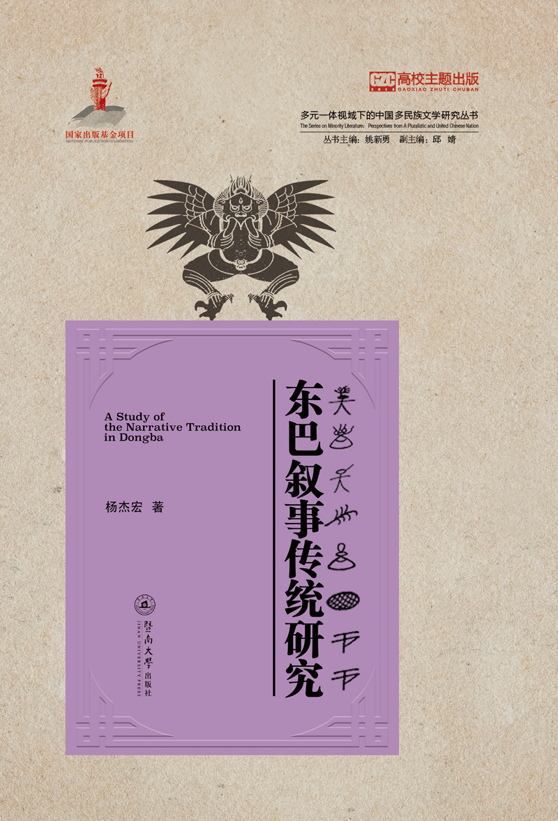 多元一体视域下的中国多民族文学研究丛书：东巴叙事传统研究
