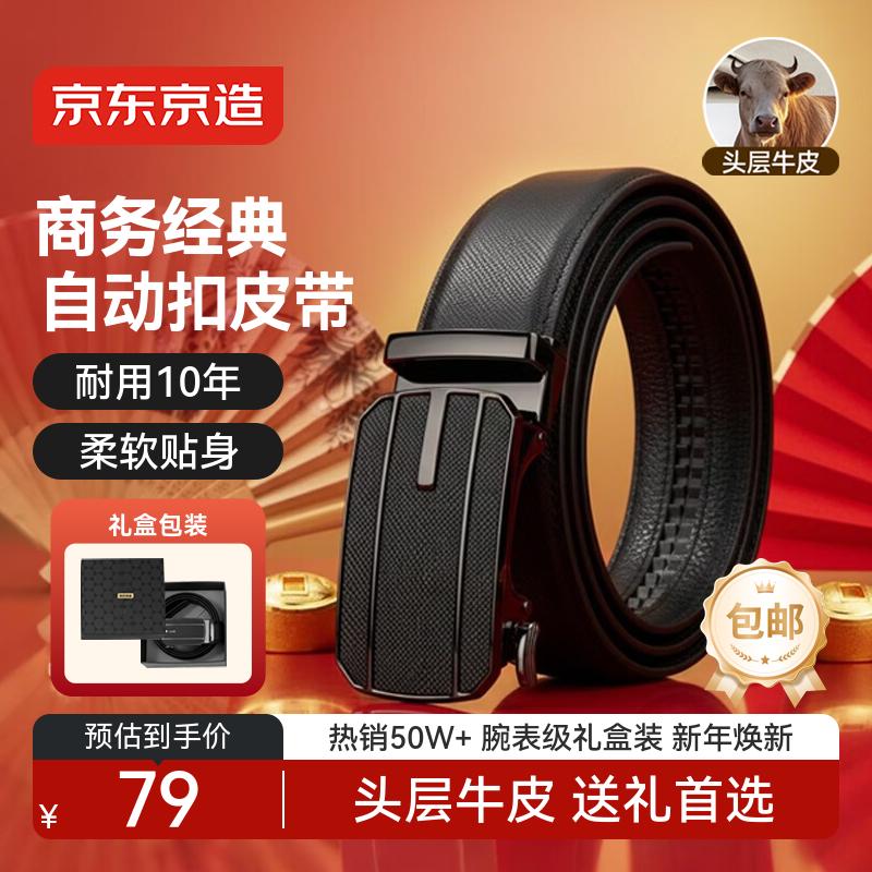 京东京造头层牛皮男士皮带 裤腰带新款自动扣生日新年礼物送男友父亲自营