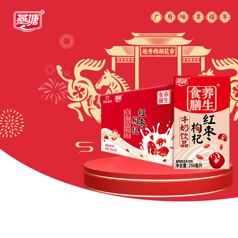 燕塘 红枣枸杞牛奶饮品 250ml*16盒 礼盒装 岭南养生食膳 营养早餐