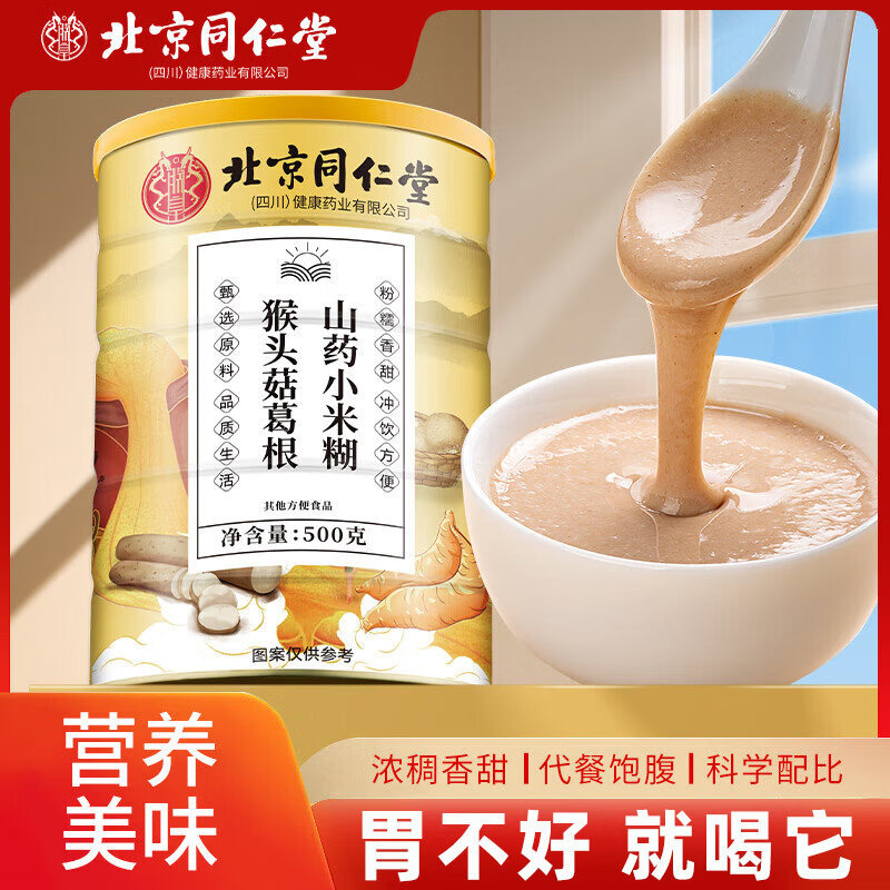 同仁堂猴头菇山药粉葛根玉米糊羹冲饮营养食品中老年人胃代餐早餐店 0mg*3罐