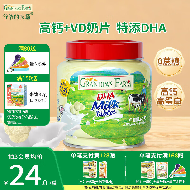 爷爷的农场DHA牛乳奶片宝宝儿童零食  宝宝食品牛乳棒无糖棒棒糖冻干奶酪块 【加钙高蛋白】DHA牛乳奶片60g