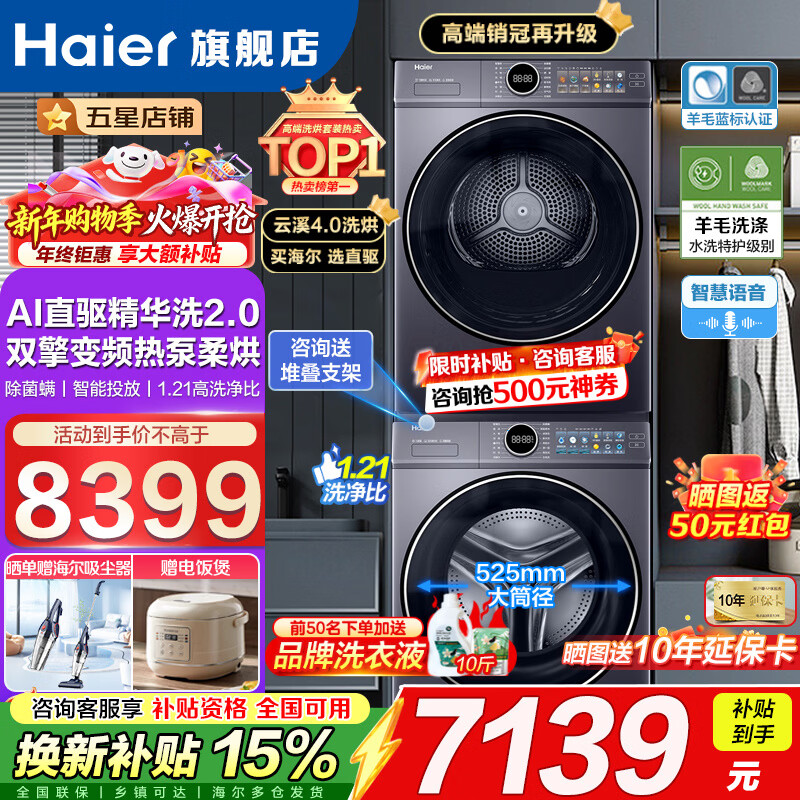 海尔（Haier）【云溪4.0顶配版】77E洗烘套装525大筒径洗烘一体机全自动直驱精华洗2.0滚筒洗衣机双擎热泵烘干机干衣机 77E套装|直驱精华洗1.21洗净比+3D透视烘干