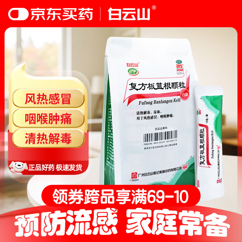 白云山 复方板蓝根颗粒 15g*15袋 感冒药风热感冒 清热解毒 咽喉肿痛 