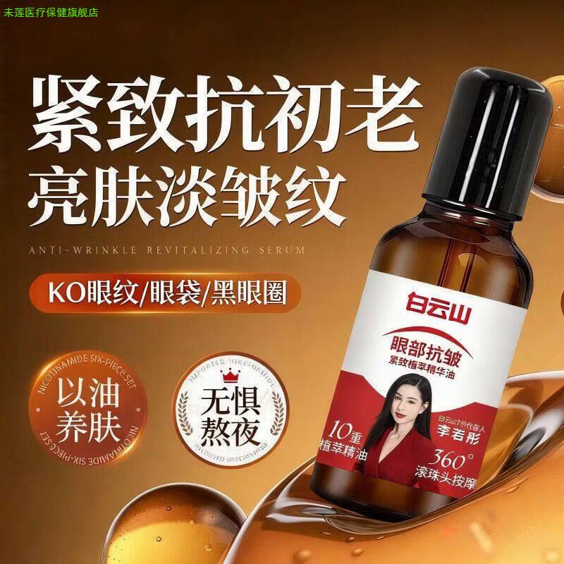 未莲家庭护理眼部抗皱精华油淡化细纹改善黑眼圈眼袋紧致抗衰老官方正