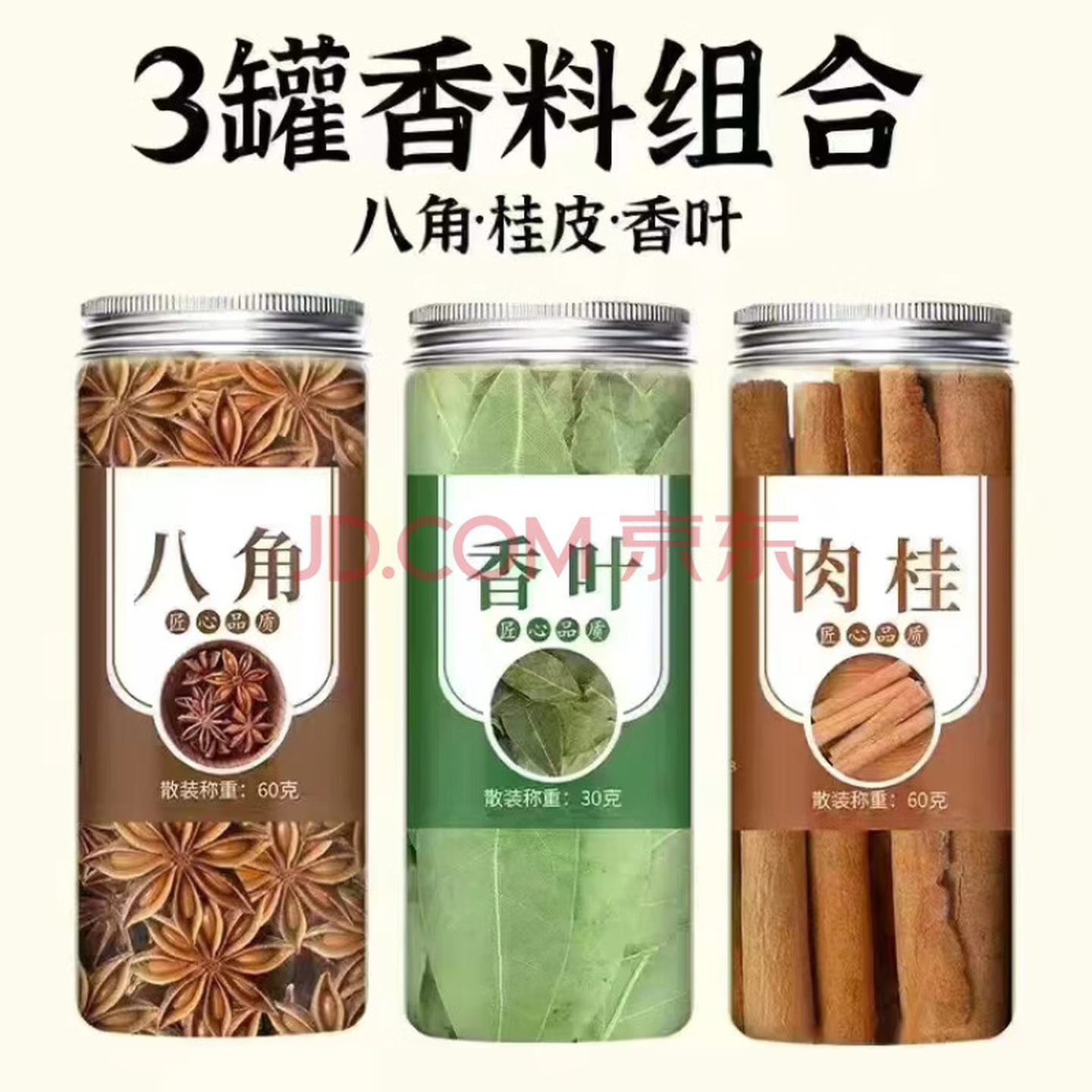 八角大料桂皮香叶红花椒小茴香魔鬼辣椒组合家用卤料做菜香料调料 【3罐】八角+香叶+肉桂