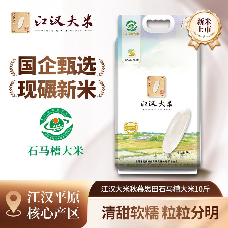秋慕思田江汉大米石马槽大米10斤 湖北长粒籼米 当季新米 软糯好吃香米