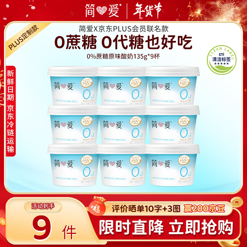 简爱X PLUS会员联名款 0%蔗糖无代糖低温酸奶135g*9杯 源头直发