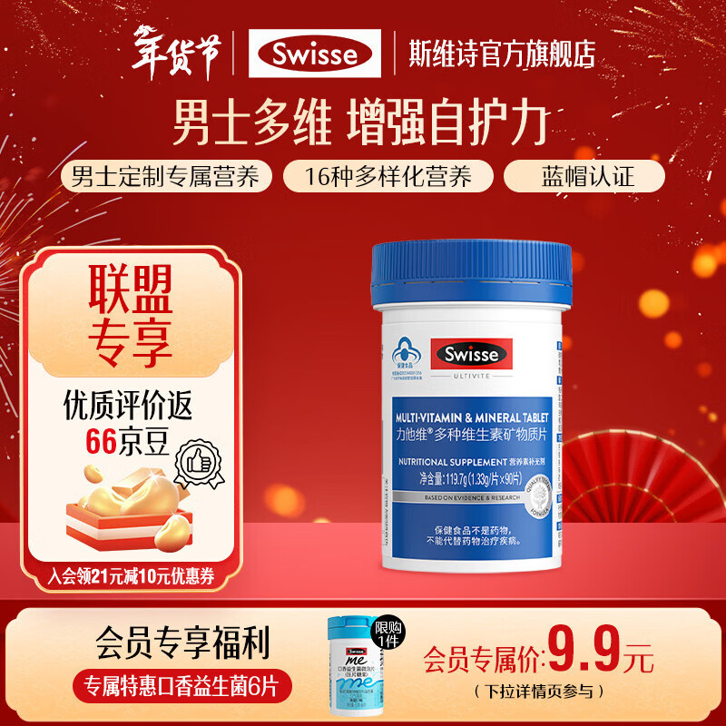 Swisse斯维诗 多种维生素矿物质片 蓝帽认证「联盟专享」 【男士复合维生素】1.33g/片*90片*1瓶