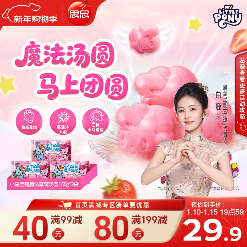 思念【小马宝莉联名】魔法草莓汤圆160g*3袋共30只 速食元宵年货节