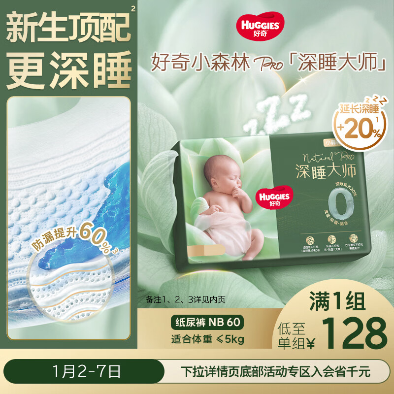 好奇（Huggies）深睡大师纸尿裤NB60(5kg以下)尿不湿小森林Pro【新生顶配更深睡】