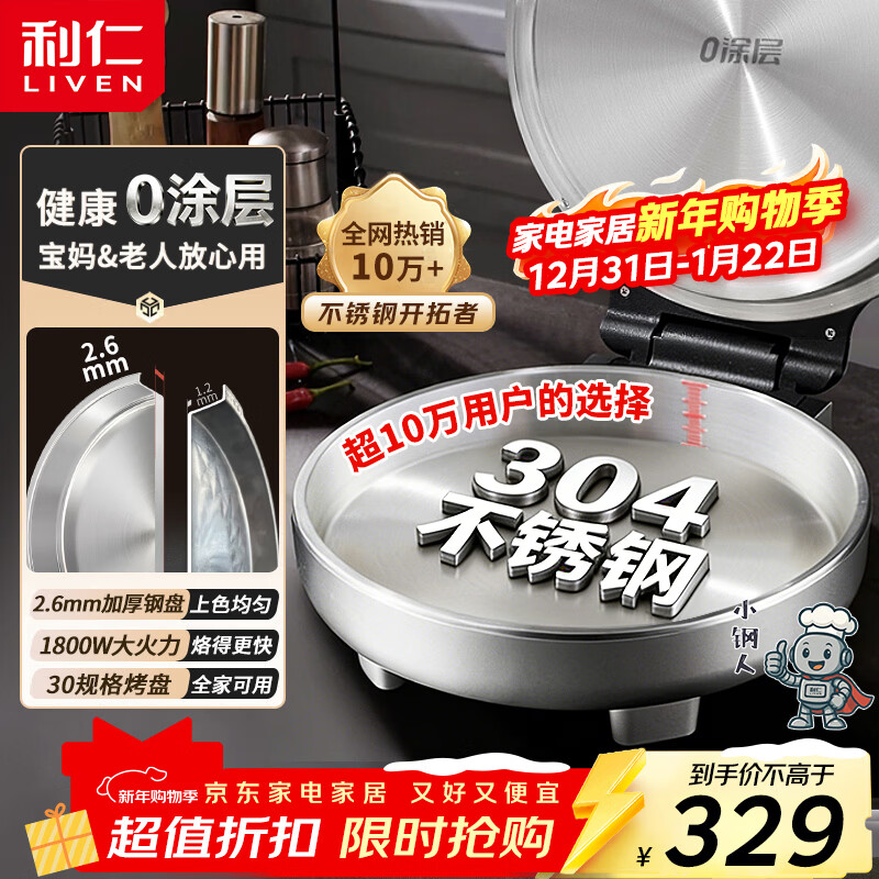 利仁（Liven）小钢人不锈钢电饼铛家用0涂层1800W双面加热电饼档烙饼专用锅无涂层电煎锅早餐机LR-B3097