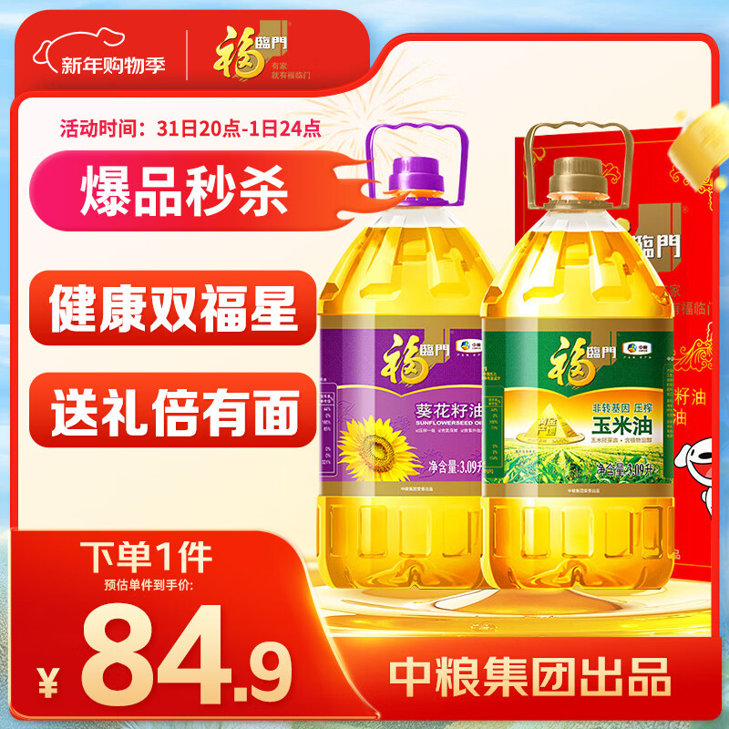 福临门 食用油 葵花籽油+玉米油 品质套装送礼团购礼盒装3.09L*2 