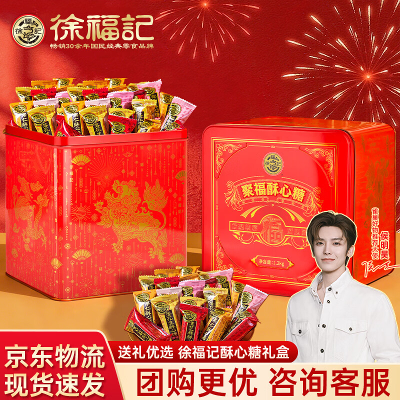 徐福记年货礼盒 酥心糖 酥糖 休闲零食糖果 新年礼品 结婚喜糖 过年送礼 酥心糖 铁罐礼盒1200g