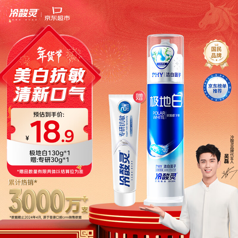 冷酸灵极地白泵式牙膏抗敏感美白牙齿海洋薄荷香 130g【吴磊推荐】