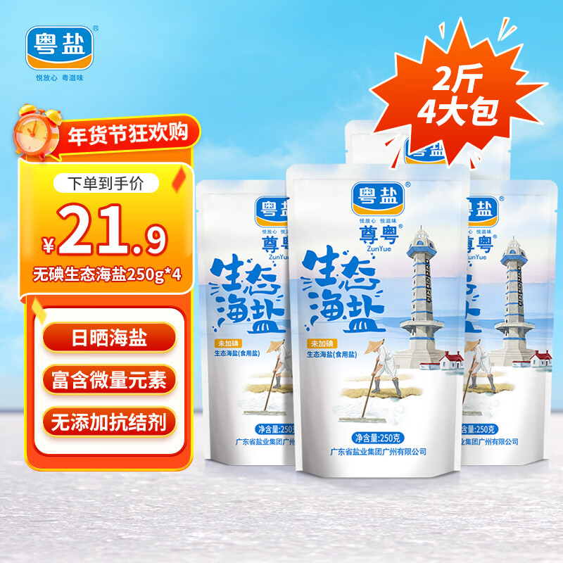 粤盐生态海盐250g*4 无碘盐 食用盐无抗结剂0添加 富含多种微量元素