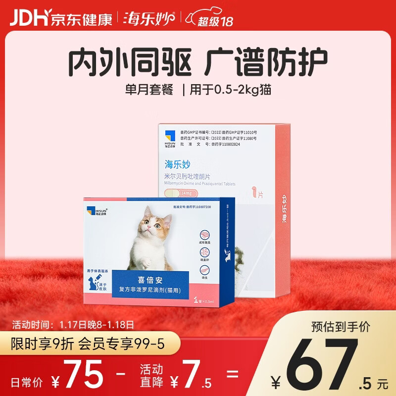 海乐妙 喜倍安 猫咪体内外驱虫 月度套装 （0.5-2kg）