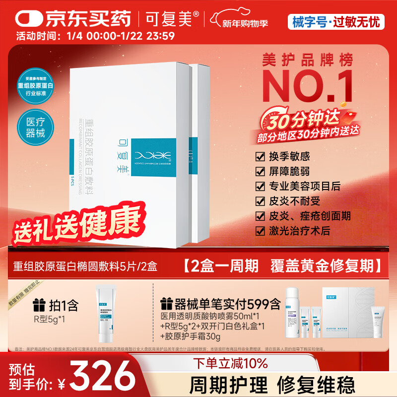 可复美重组胶原蛋白敷料2盒10贴 面部项目前后创面愈合 敏感肌痤疮皮炎