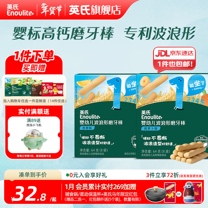 先领券： 英氏磨牙棒香橙味 胡萝卜味共64g*2 到手32.8元，止哭神器，安抚萌牙不适！ - 线报酷