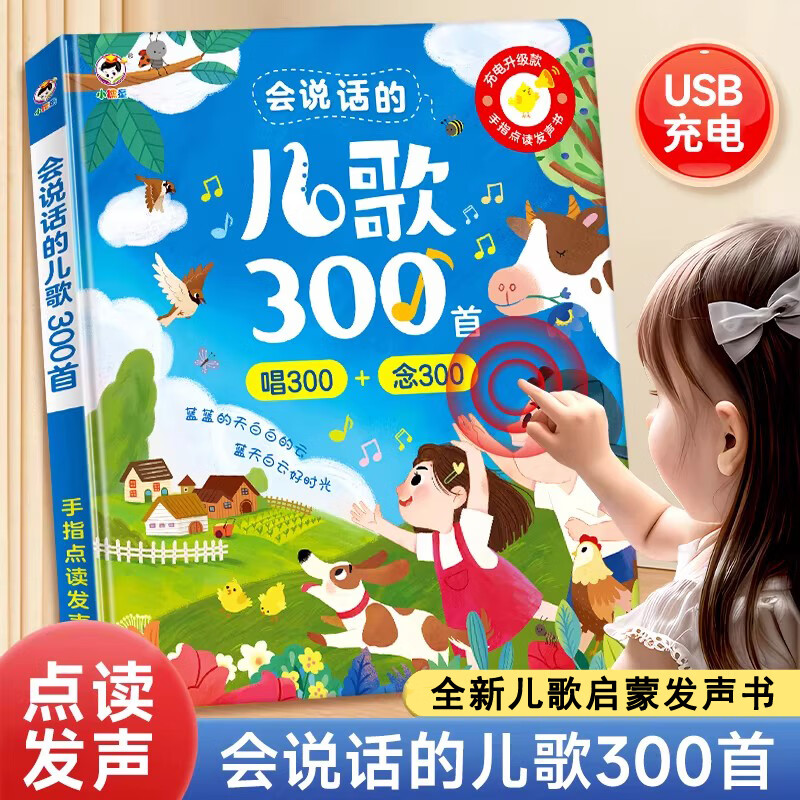 喜比姆会唱歌的儿歌300首早教有声书宝宝学唱童谣点读发声儿童玩具礼物