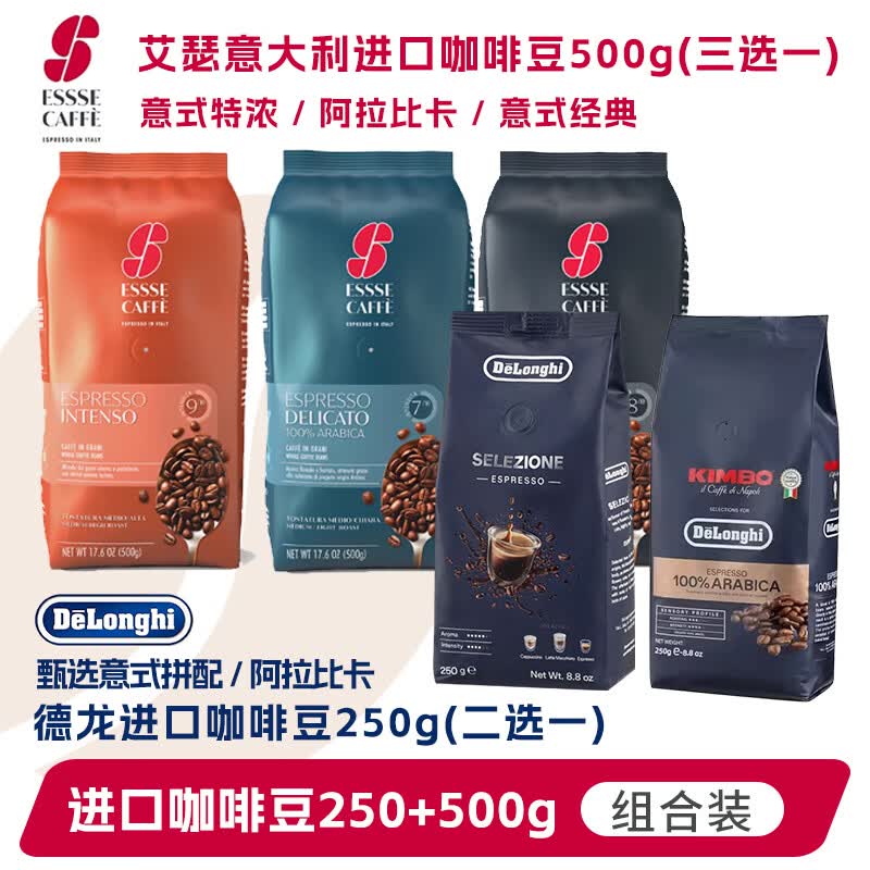 Delonghi德龙金堡臻选阿拉比卡coffee中度烘焙手冲意式浓缩原装进口咖啡豆 品牌豆组合（德龙250g*1+艾瑟500g*1）联系客服备注